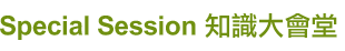 Special Session 大會堂