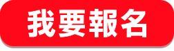 我要報名